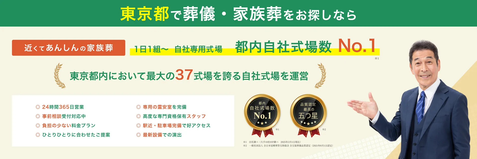 東京で葬儀・家族葬をお探しなら近くてあんしんの家族葬　１日１組～家族葬専門式場　都内自社式場数No.1　東京都内において最大の37式場を誇る自社式場を運営　24時間365日営業　事前相談受付対応中　負担の少ない料金プラン　ひとりひとりに合わせたご提案　専用の霊安室を完備　高度な専門資格保有スタッフ　駅近・駐車場完備で好アクセス　最新設備での演出　高度な専用資格保有スタッフ　東京料金満足度No.1　東京葬儀サービス品質満足度No.1