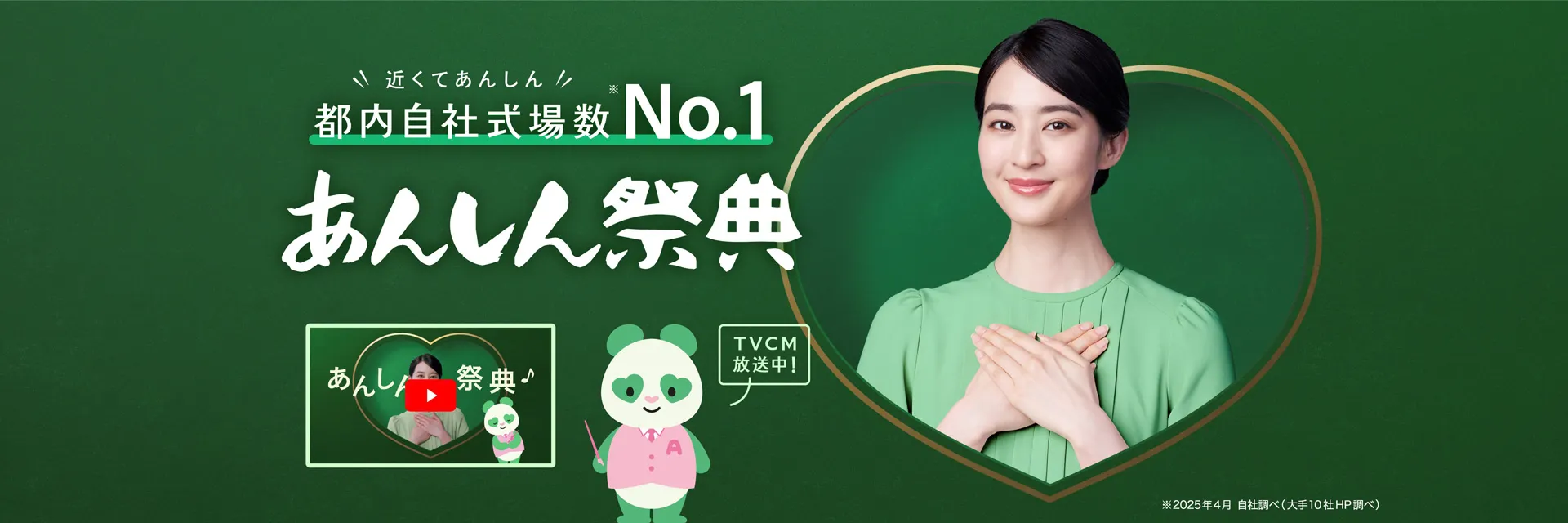 近くてあんしん都内自社式場数No.1　あんしん祭典　TVCM放送中！