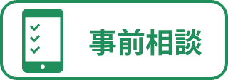 あんしん祭典 事前相談