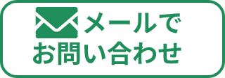 あんしん祭典 メールでお問い合わせ