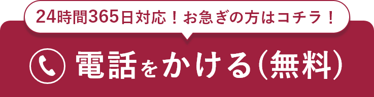 24時間無料通話