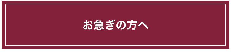 あんしん祭典 お急ぎの方へ