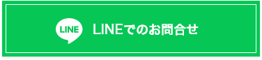 あんしん祭典 へLINE