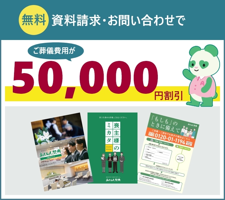 資料請求・お問い合わせでご葬儀費用が50,000円割引