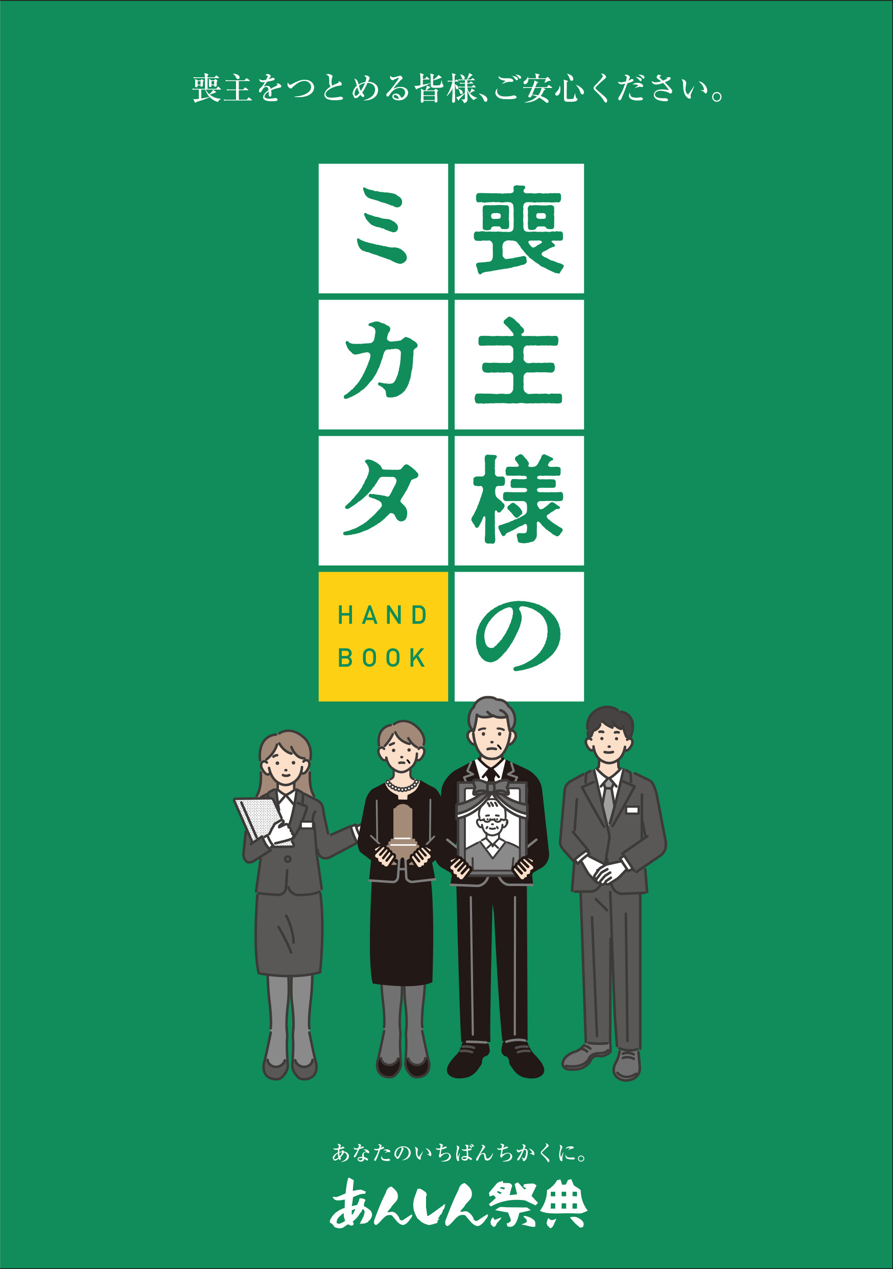 喪主様のミカタ