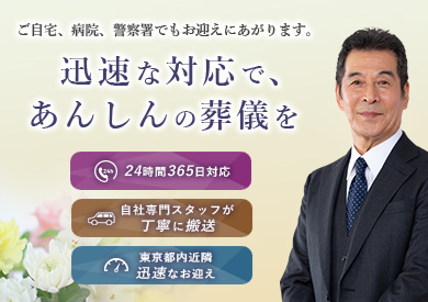 ご逝去されたらまずは0120-044-388にお電話ください。24時間365日対応通話無料。