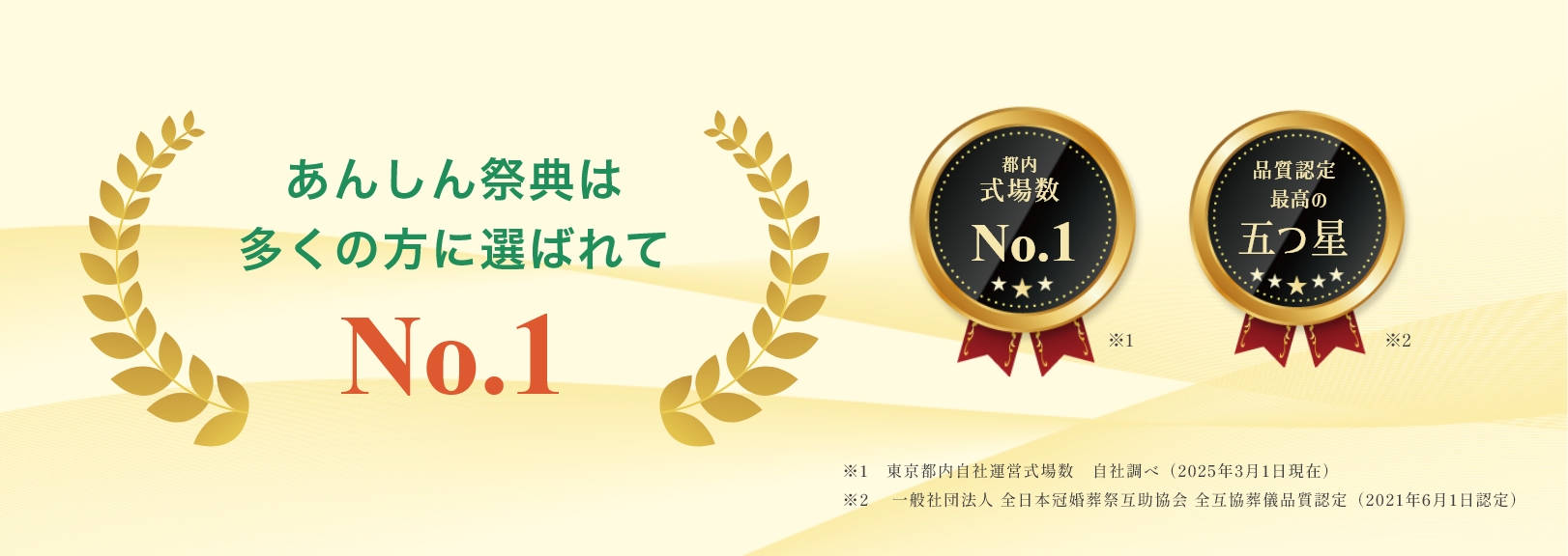 ごじょいるは「東京 葬儀 料金満足度No.1」「東京 葬儀 サービス品質満足度No.1」「東京 葬儀 知人に紹介したい葬儀会社No.1」「東京 葬儀式場No.1」に選ばれました。