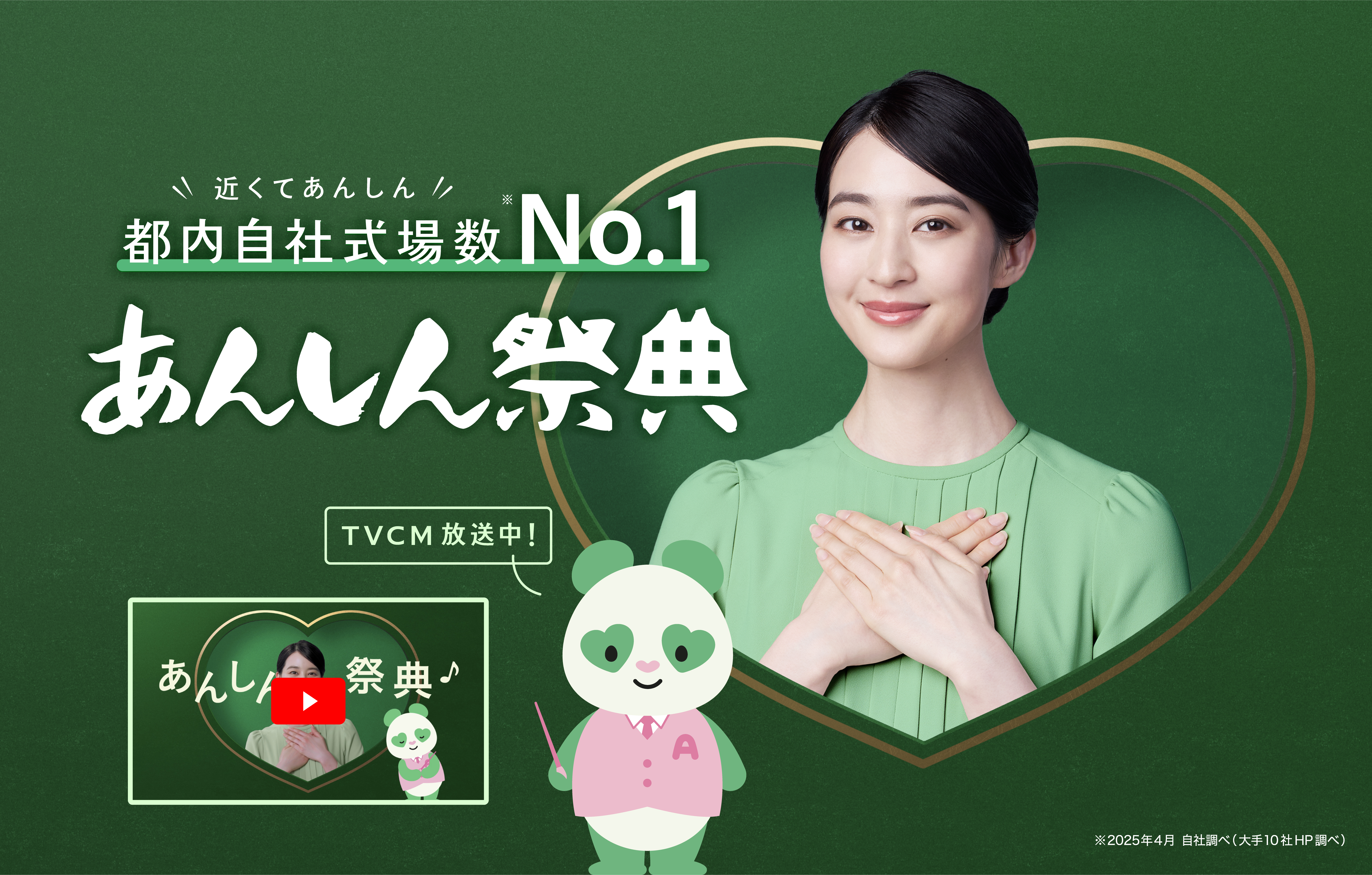 あんしん祭典 TVCM放映中！