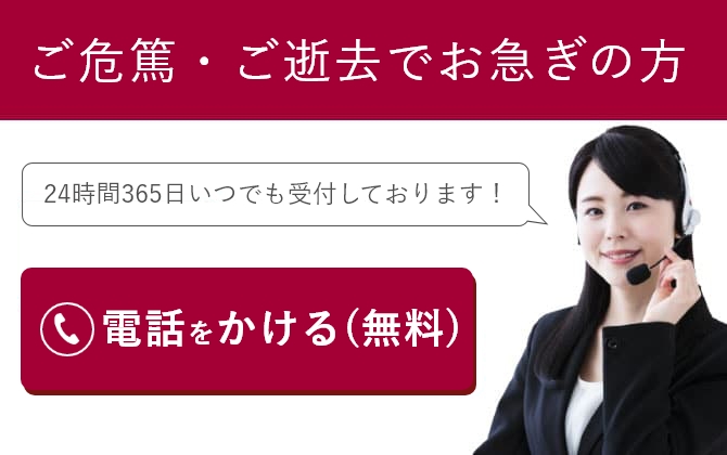 あんしん祭典小平小川へお急ぎの方は0120-334-029までお電話ください