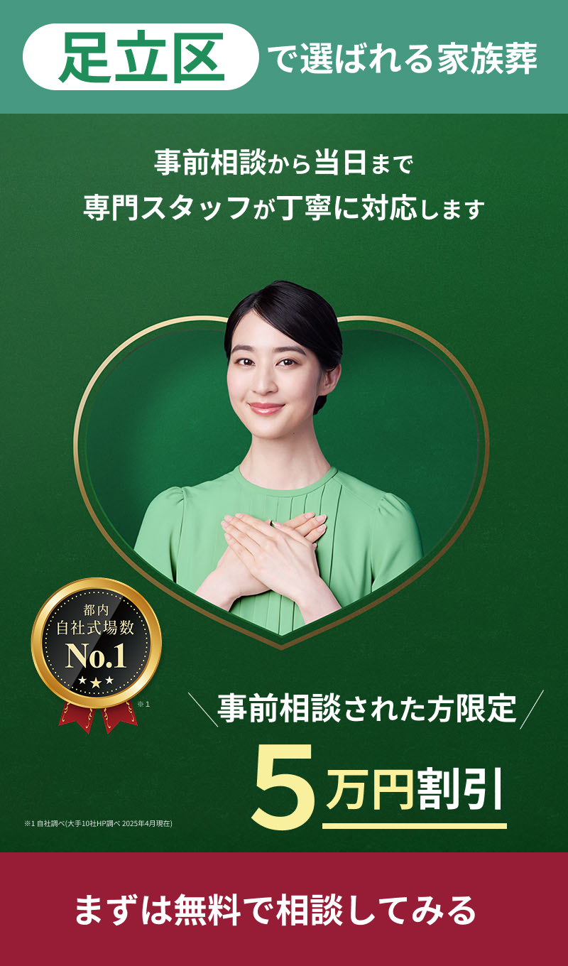 足立区の家族葬・葬儀ならあんしん祭典 東京都内式場数No.1 5万円割引
