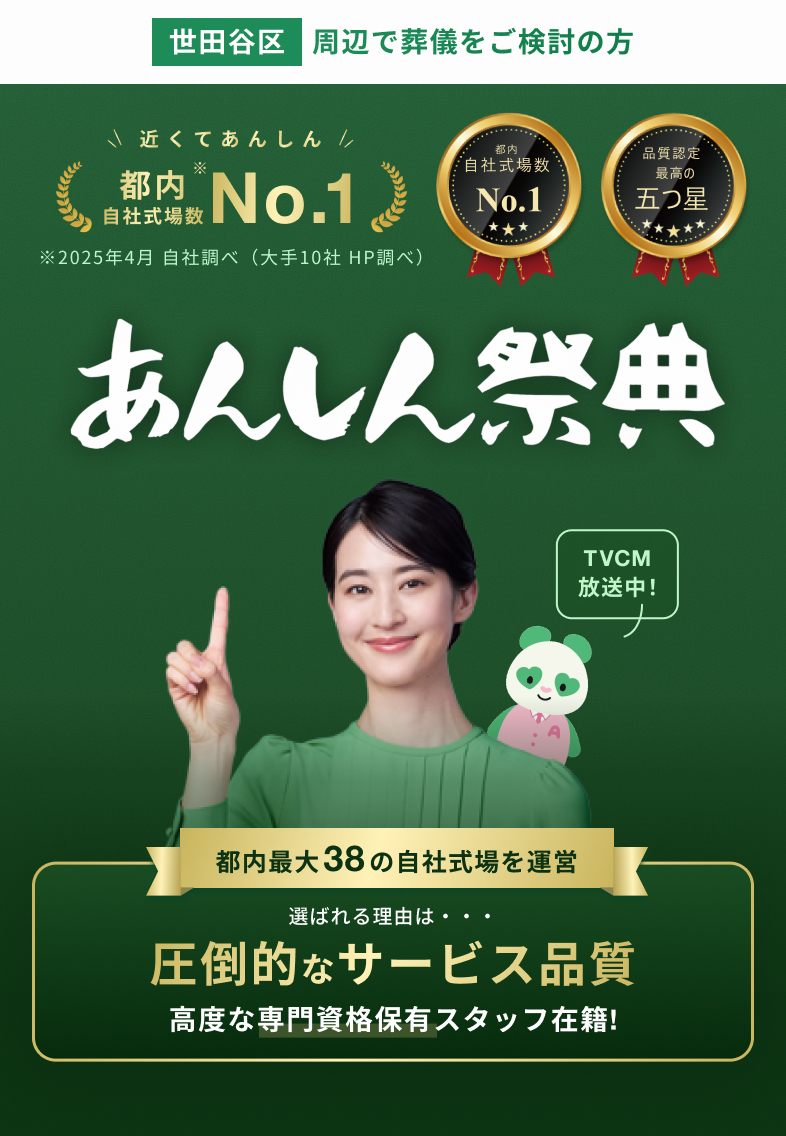 中野区の家族葬・葬儀ならあんしん祭典 東京都内自社式場数No.1 5万円割引