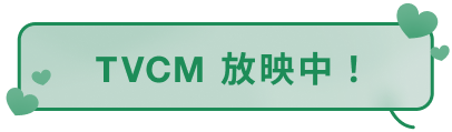 TVCM 放映中！