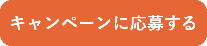 キャンペーン応募ボタン