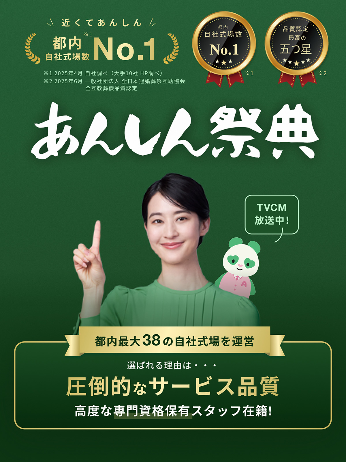 世田谷区の家族葬・葬儀ならあんしん祭典 東京都内自社式場数No.1 5万円割引