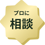 プロに相談