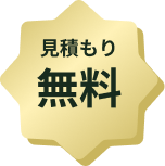 見積もり無料