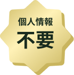 個人情報不要