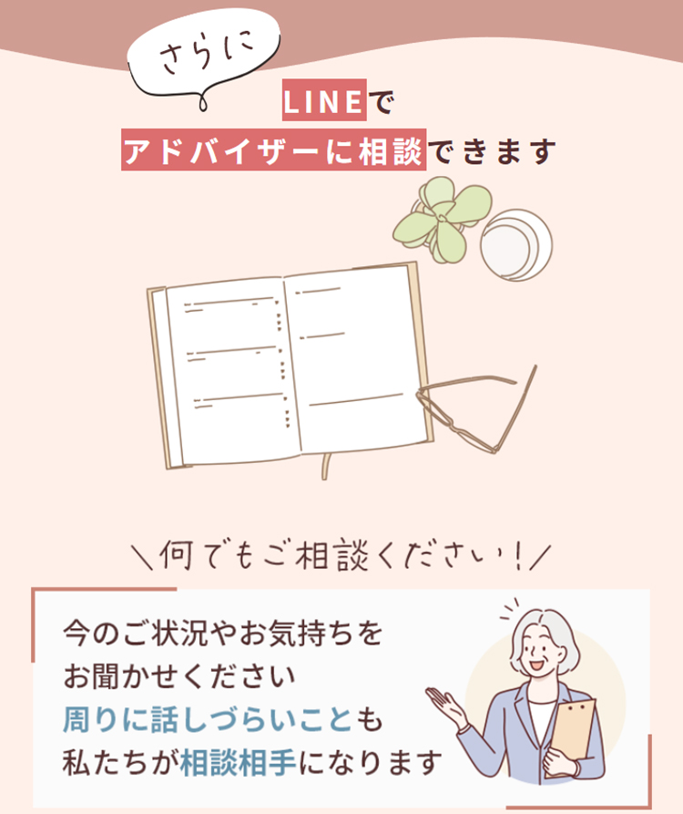 LINEでアドバイザー相談できます