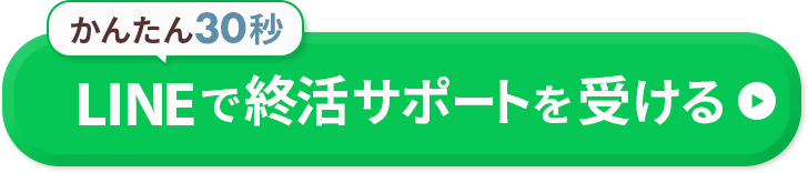 LINEで終活サポートを受けるボタン