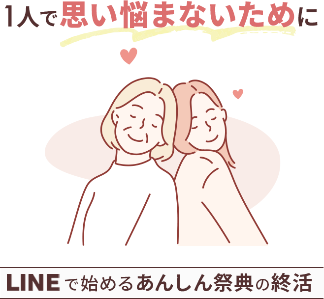 お悩み あんしん祭典の終活トータルサポート