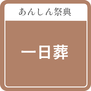 一日葬