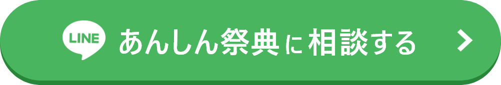 LINEであんしん祭典に相談する