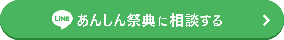 LINEであんしん祭典に相談する