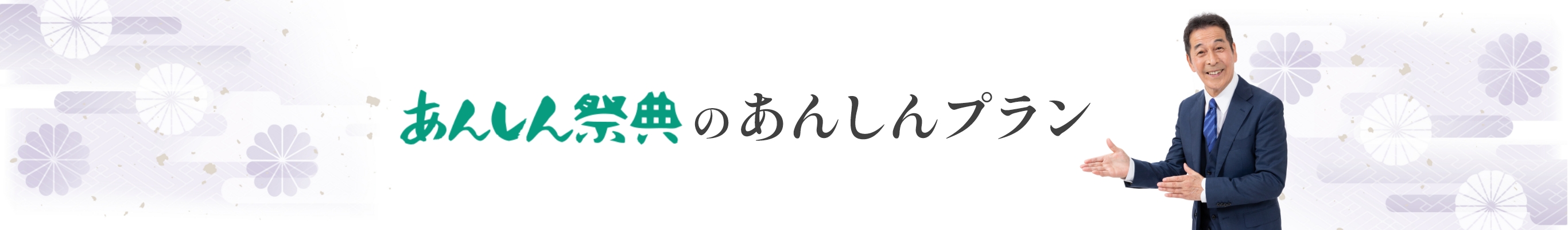 あんしん祭典のあんしんプラン