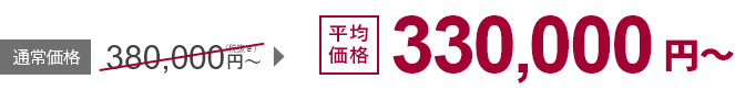 平均価格330,000円(税込み)