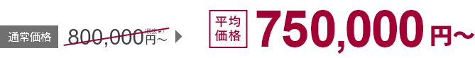 平均価格750,000円(税込み)