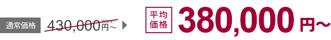 平均価格380,000円(税込み)