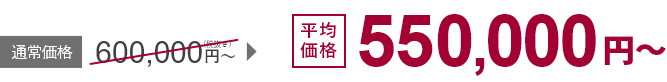 平均価格550,000円(税込み)