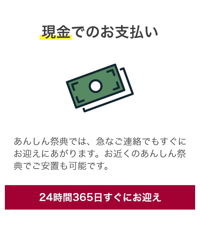 あんしん祭典 現金でのお支払い