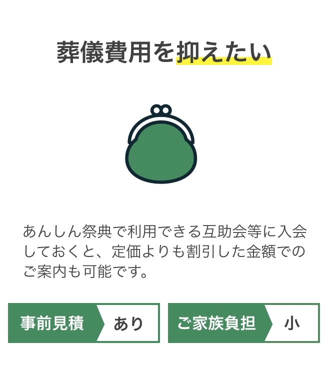 あんしん祭典 葬儀費用を抑えたい