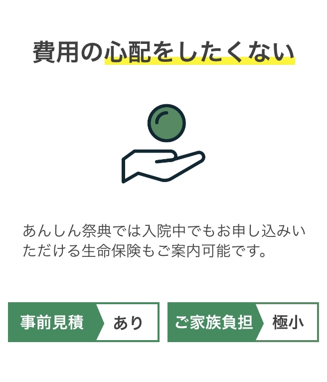 あんしん祭典 費用の心配したくない