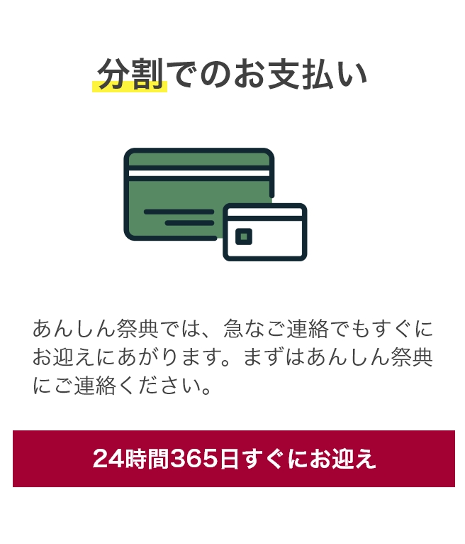 あんしん祭典 分割でのお支払い