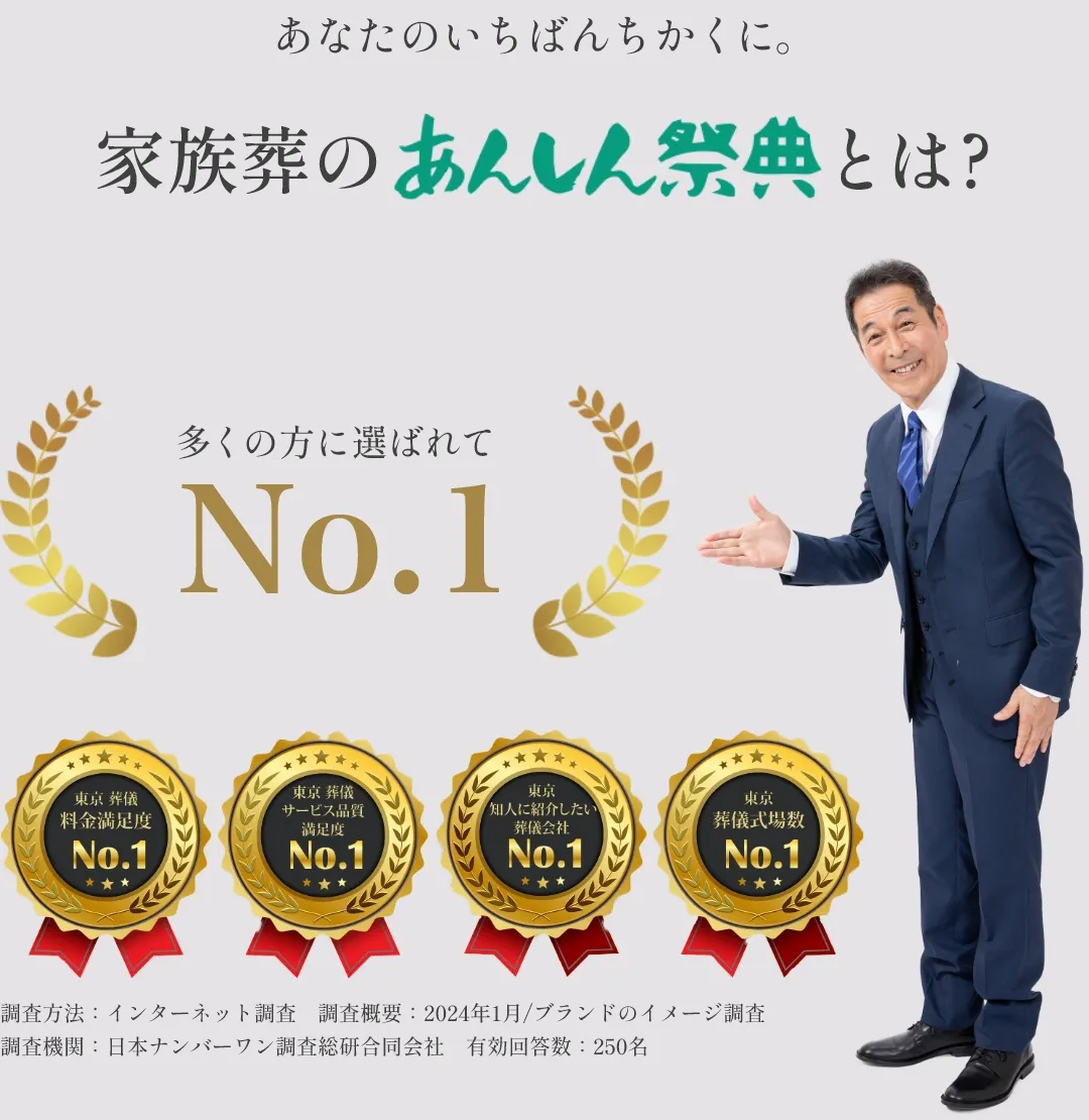 あなたのいちばんちかくに。家族葬のあんしん祭典とは？多くの方に選ばれてNo.1