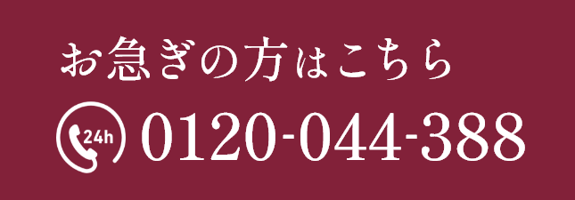 お急ぎの方はこちら