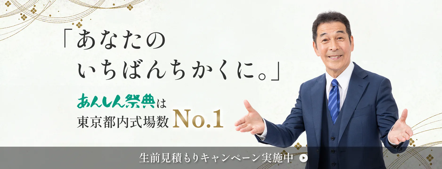 「あなたのいちばんちかくに。」あんしん祭典は東京都内式場数No.1