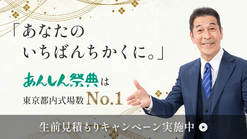 「あなたのいちばんちかくに。」あんしん祭典は東京都内式場数No.1