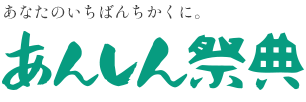 あんしん祭典