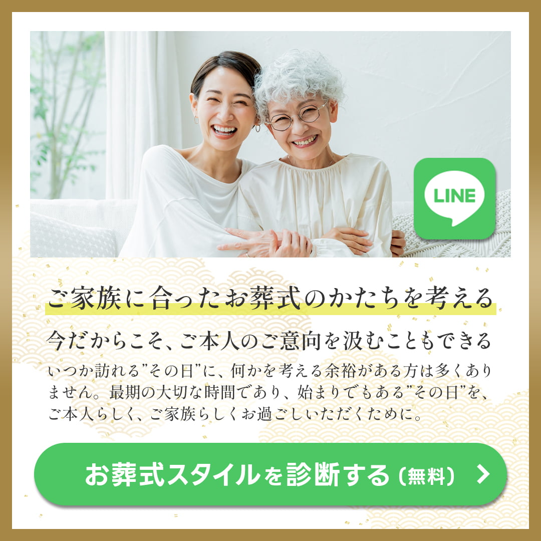 お葬式スタイルを診断する(LINE)