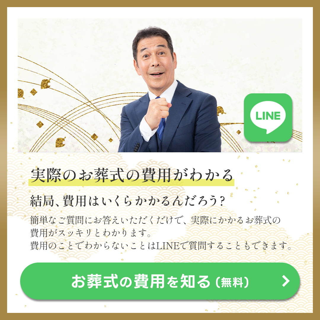 お葬式の費用を知る(LINE)