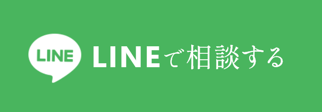 LINEで相談