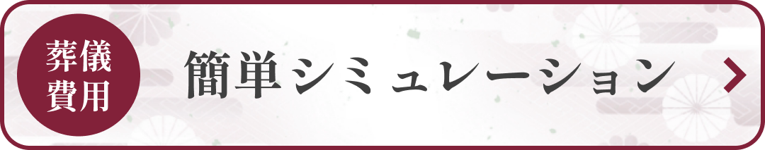 葬儀費用簡単シミュレーション