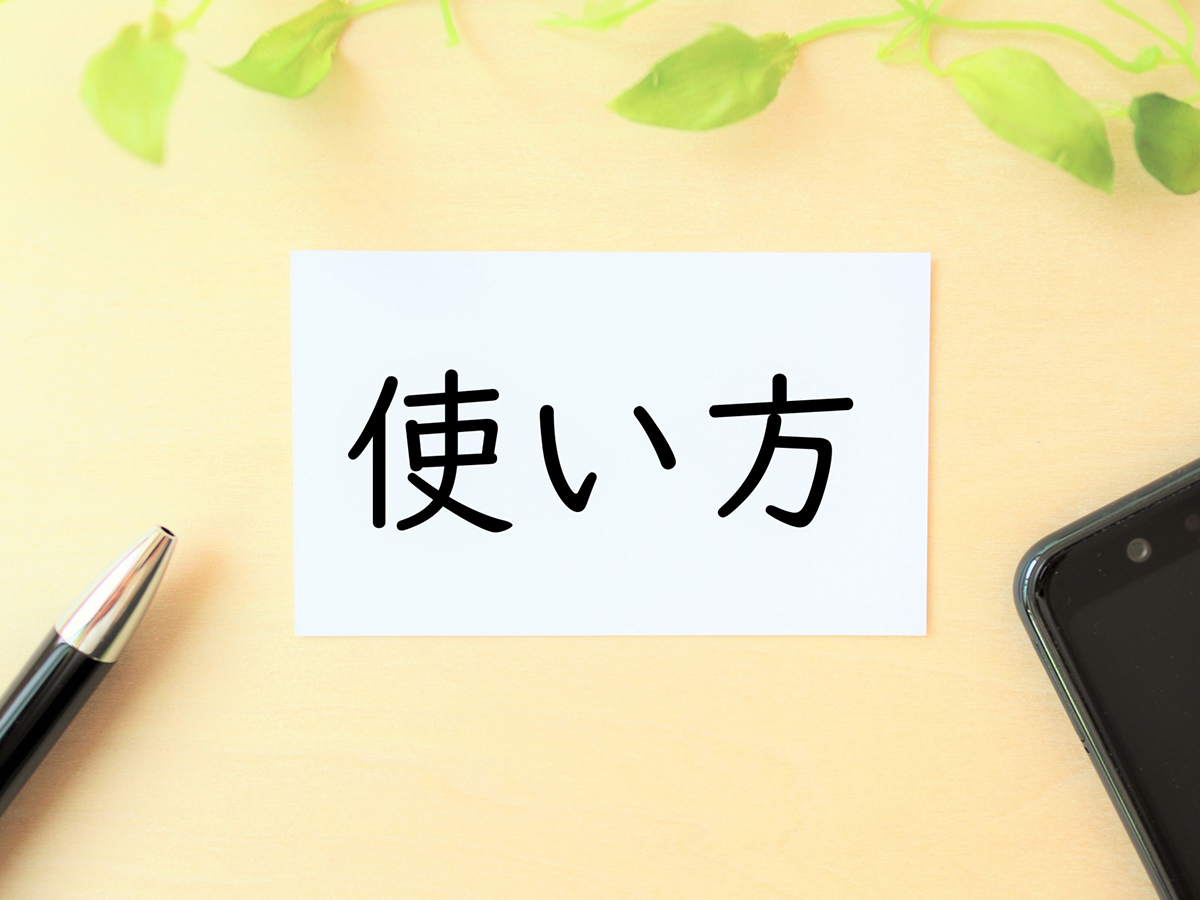 tsukaikata