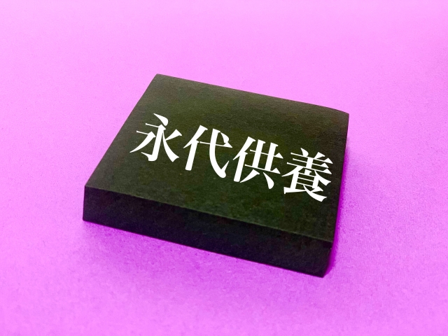 hakajimai-eitai-kuyou
