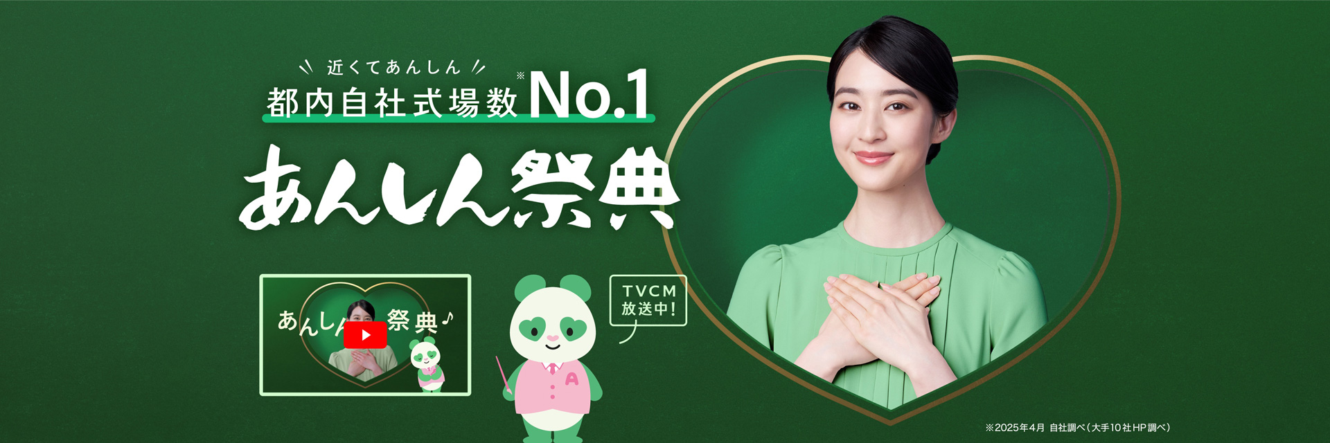 近くてあんしん都内自社式場数No.1　あんしん祭典　TVCM放送中！