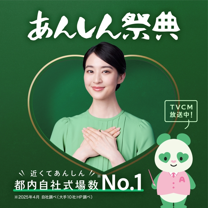 近くてあんしん都内自社式場数No.1　あんしん祭典　TVCM放送中！